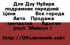 Для Дэу Нубирв подрамник передний › Цена ­ 3 500 - Все города Авто » Продажа запчастей   . Адыгея респ.,Майкоп г.